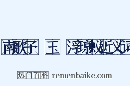 南歌子·玉醆浮琼蚁近义词是什么意思的图片
